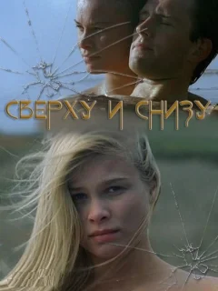 Сверху и снизу