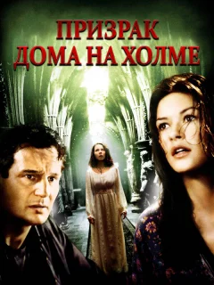 Призрак дома на холме