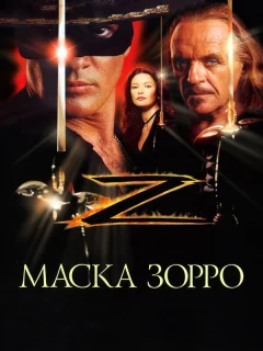 Маска Зорро