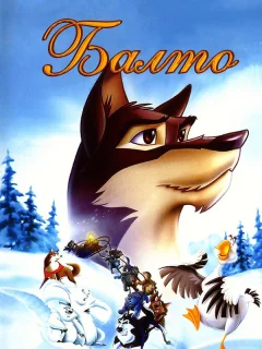 Балто