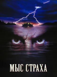 Мыс страха