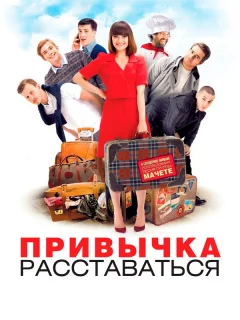 Привычка расставаться