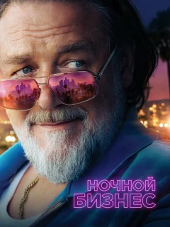 Ночной бизнес