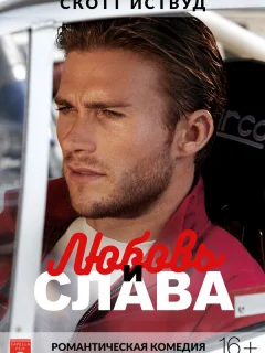 Любовь и слава