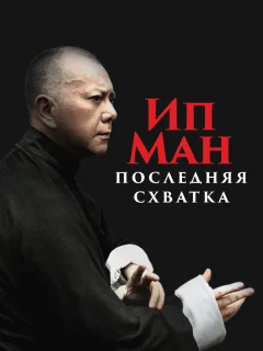 Ип Ман: Последняя схватка