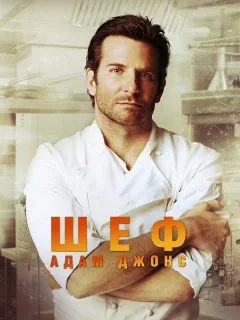 Шеф Адам Джонс
