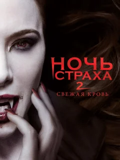 Ночь страха 2: Свежая кровь