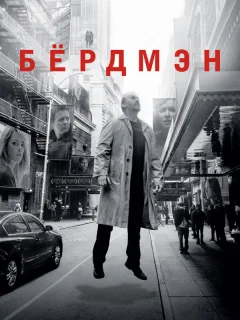 Бёрдмэн