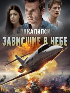 Апокалипсис: Зависшие в небе