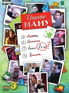 Ищите маму
