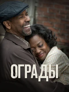 Ограды 