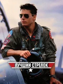 Лучший стрелок