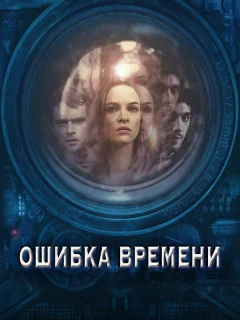 Ошибка времени