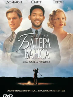 Легенда Багера Ванса