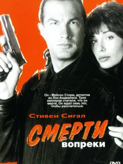 Смерти вопреки