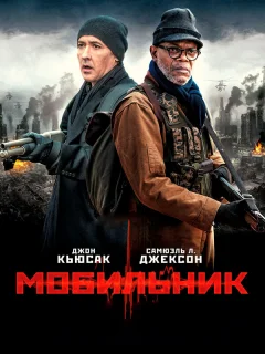 Мобильник
