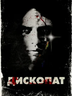 Дископат