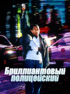 Бриллиантовый полицейский
