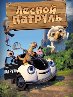 Лесной патруль