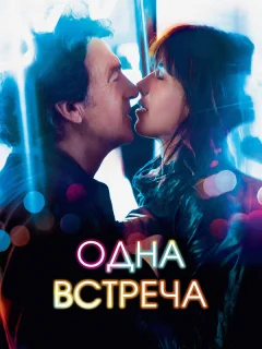 Одна встреча