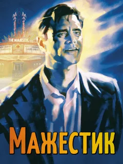 Мажестик
