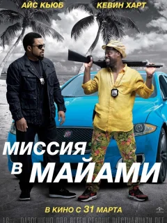 Миссия в Майами