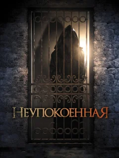 Неупокоенная 