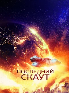 Последний скаут
