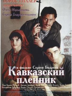Кавказский пленник