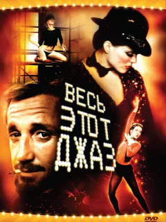 Весь этот джаз