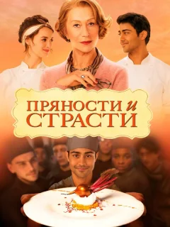 Пряности и страсти 