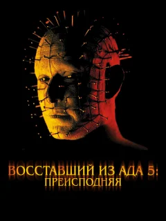 Восставший из ада 5: Преисподняя