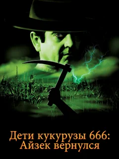 Дети кукурузы 666: Айзек вернулся