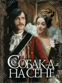 Собака на сене