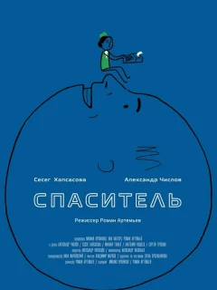Спаситель