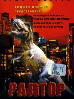 Раптор
