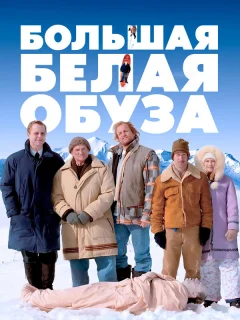 Большая белая обуза