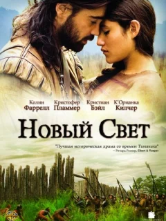 Новый Свет