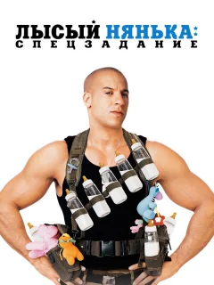 Лысый нянька: Спецзадание