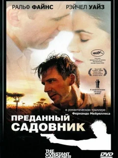 Преданный садовник