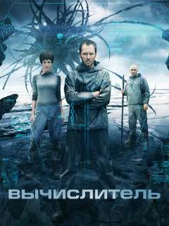 Вычислитель	