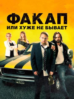Факап, или Хуже не бывает