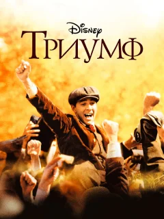 Триумф
