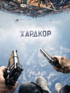 Хардкор