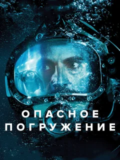 Опасное погружение
