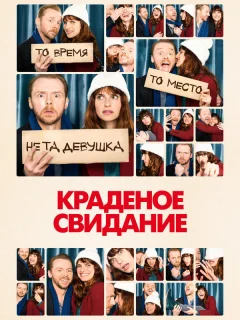 Краденое свидание