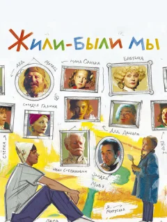 Жили-были мы