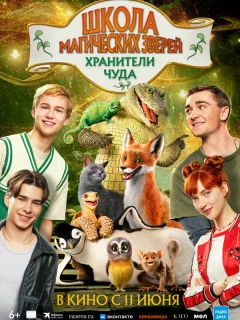Школа магических зверей. Хранители чуда