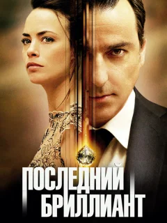 Последний бриллиант