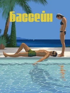 Бассейн